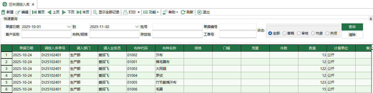 圖1 坯布調撥入庫