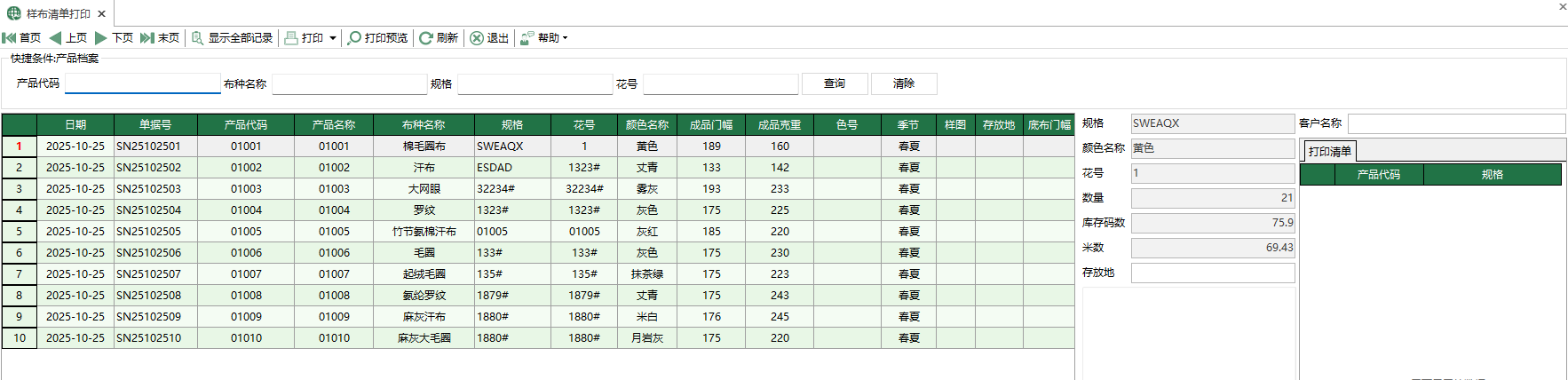 圖1 樣布清單列印