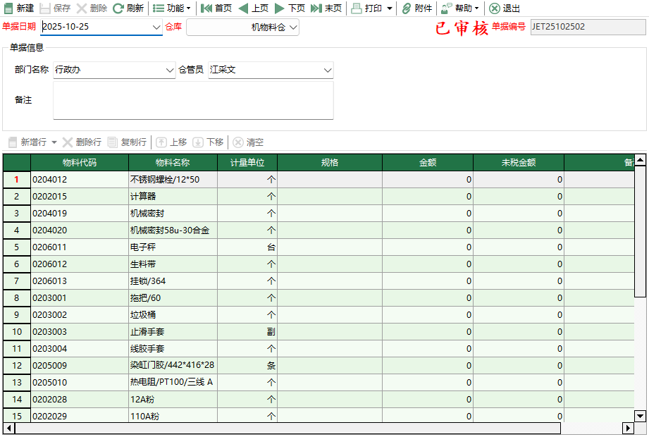 圖2 機物料金額調整編輯