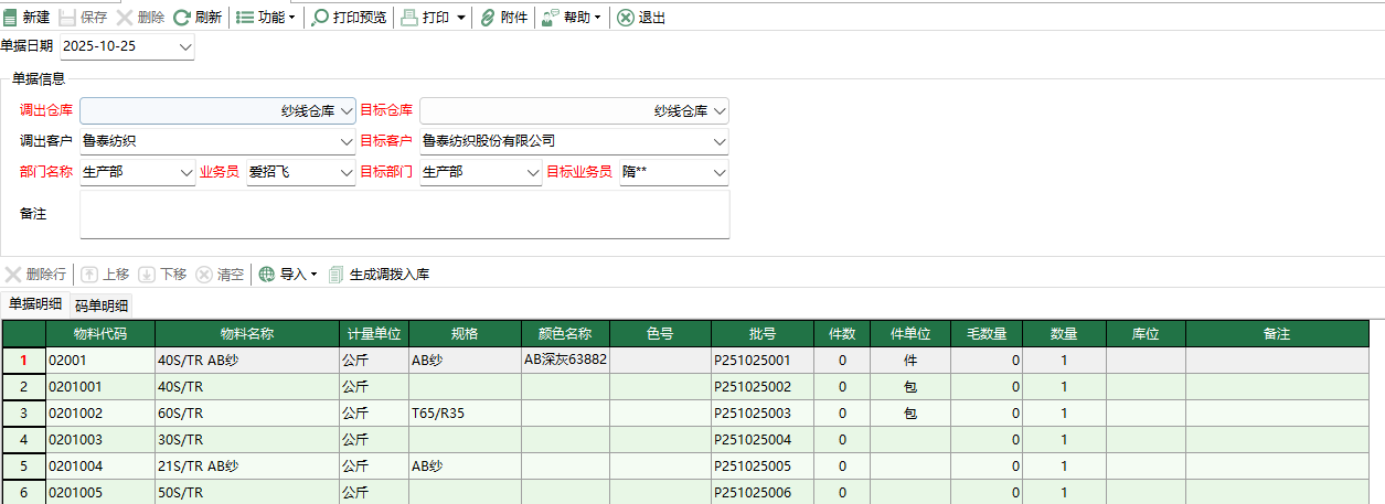 圖2 調撥出庫編輯