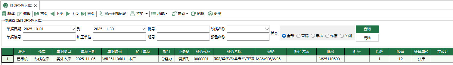 圖1 紗線委外入庫