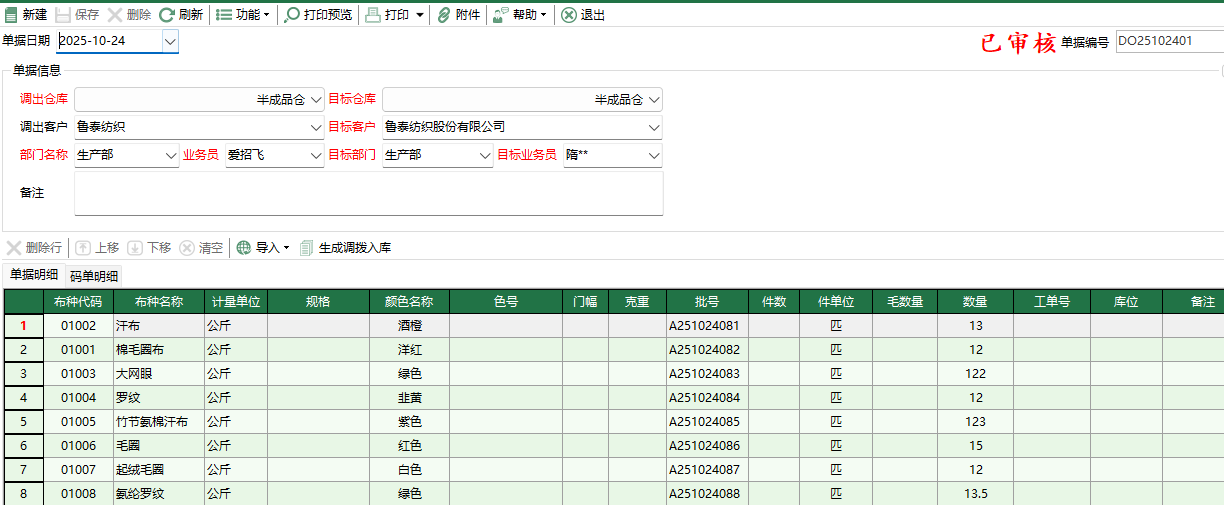 圖2 坯布調撥出庫編輯