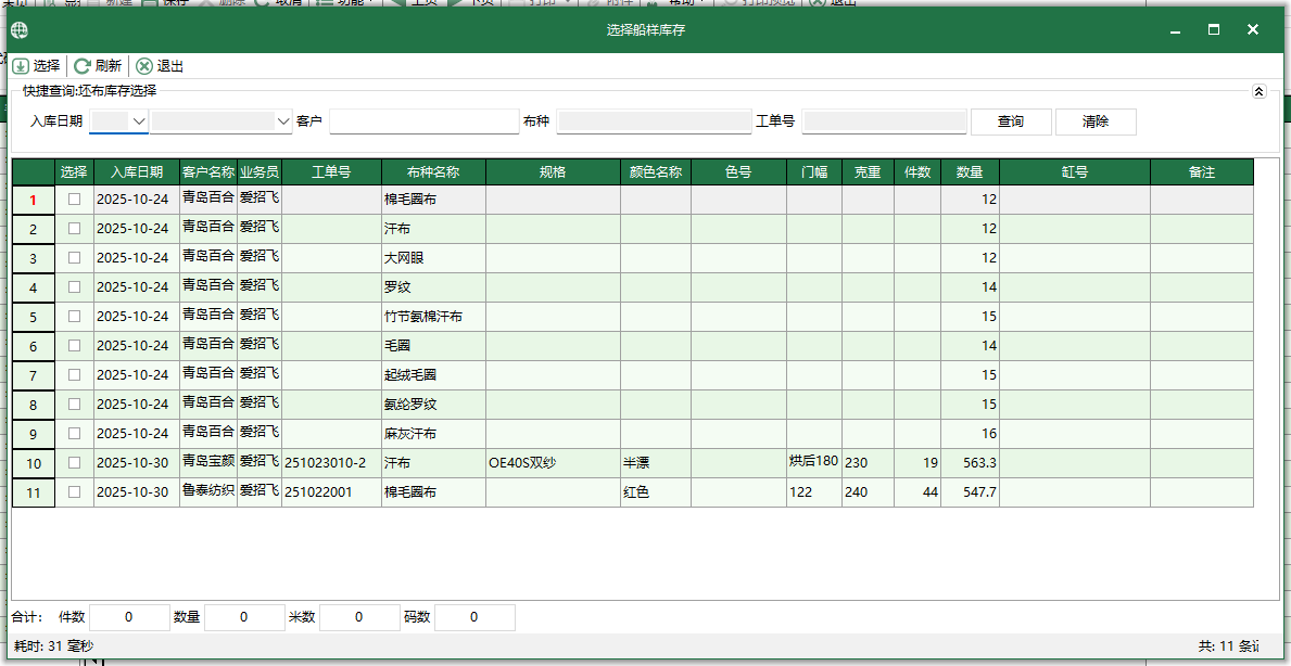 圖3 選擇船樣庫存