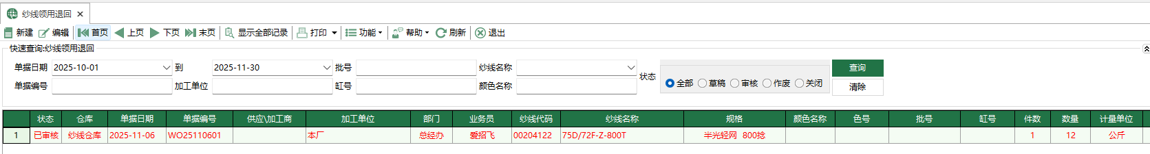 圖1 紗線領用退回