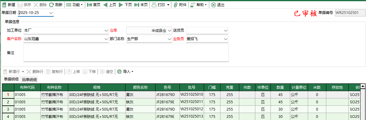 圖2 坯布委外入庫編輯