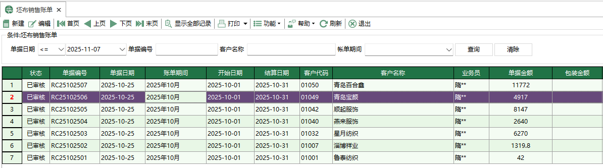 圖1 坯布銷售帳單