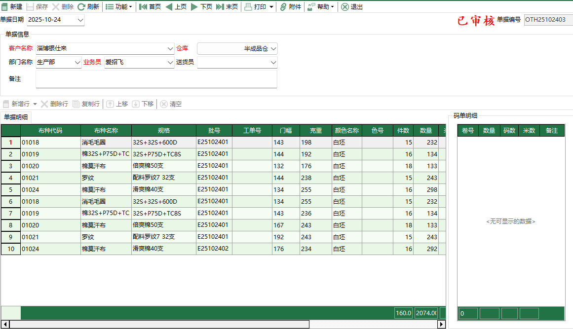 圖2 坯布其它入庫編輯