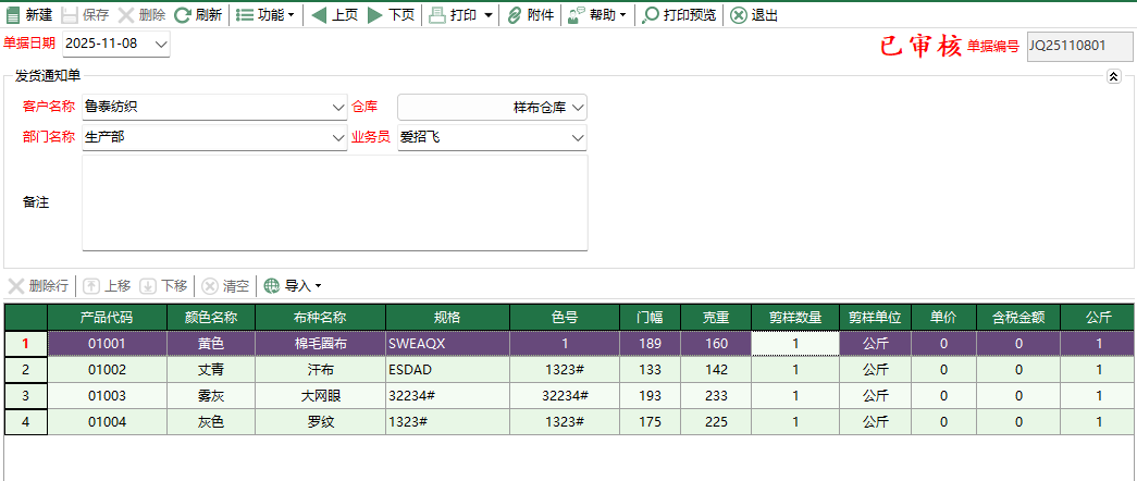 圖2 剪樣通知單編輯