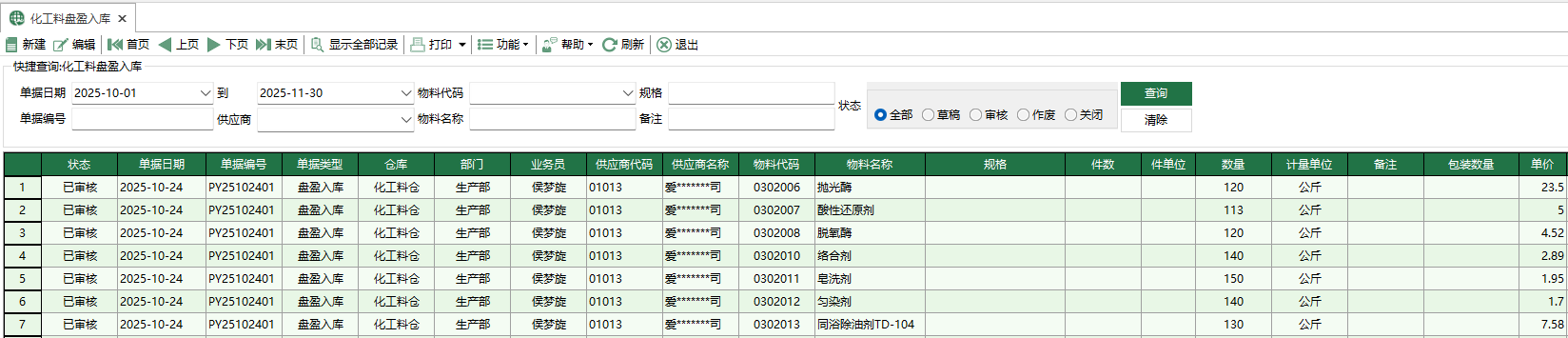 圖1 化工料盤盈入庫