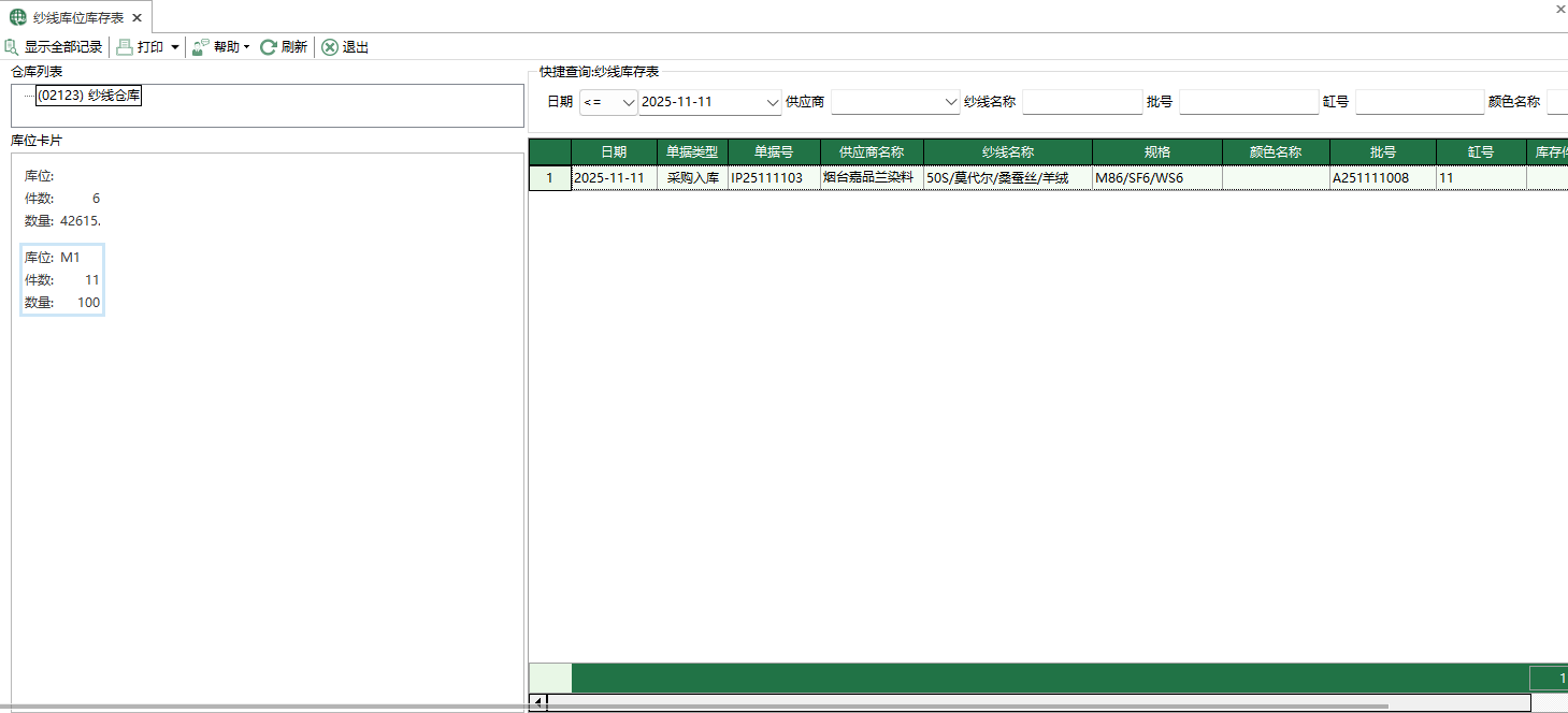 圖1 紗線庫位庫存表