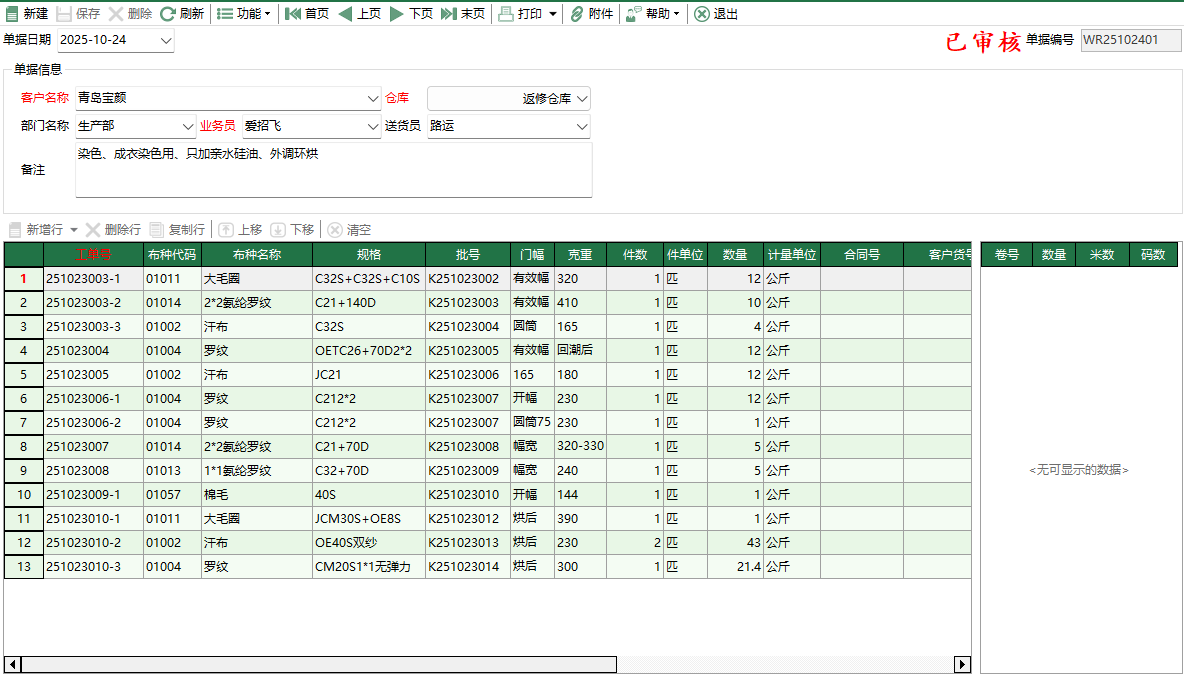 圖2 坯布回修入庫編輯