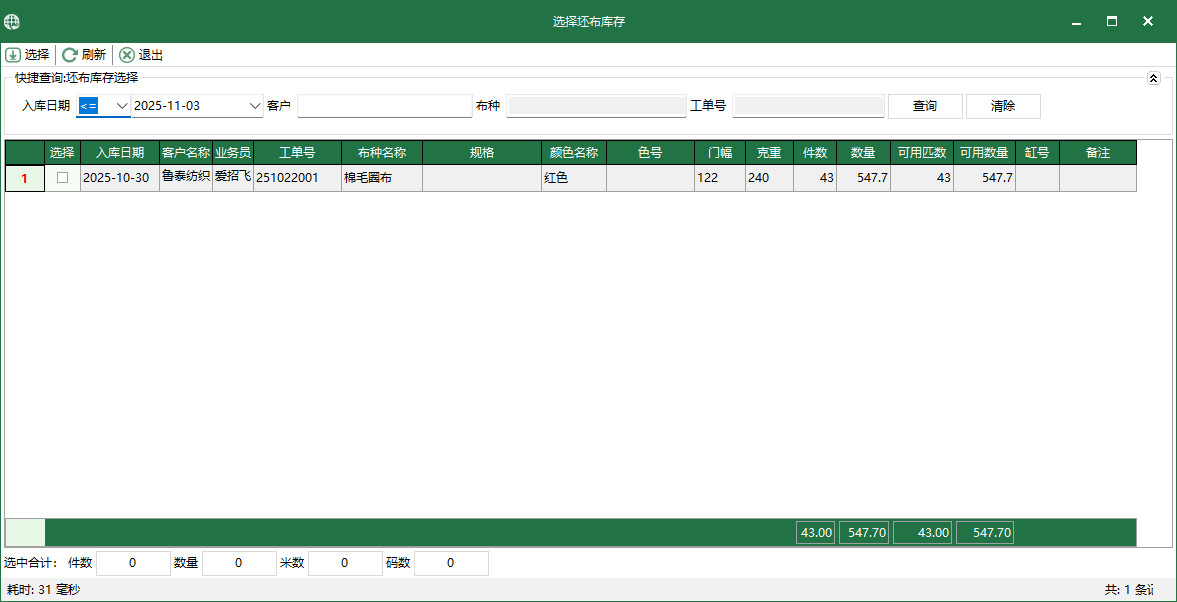 圖3 選擇坯布庫存