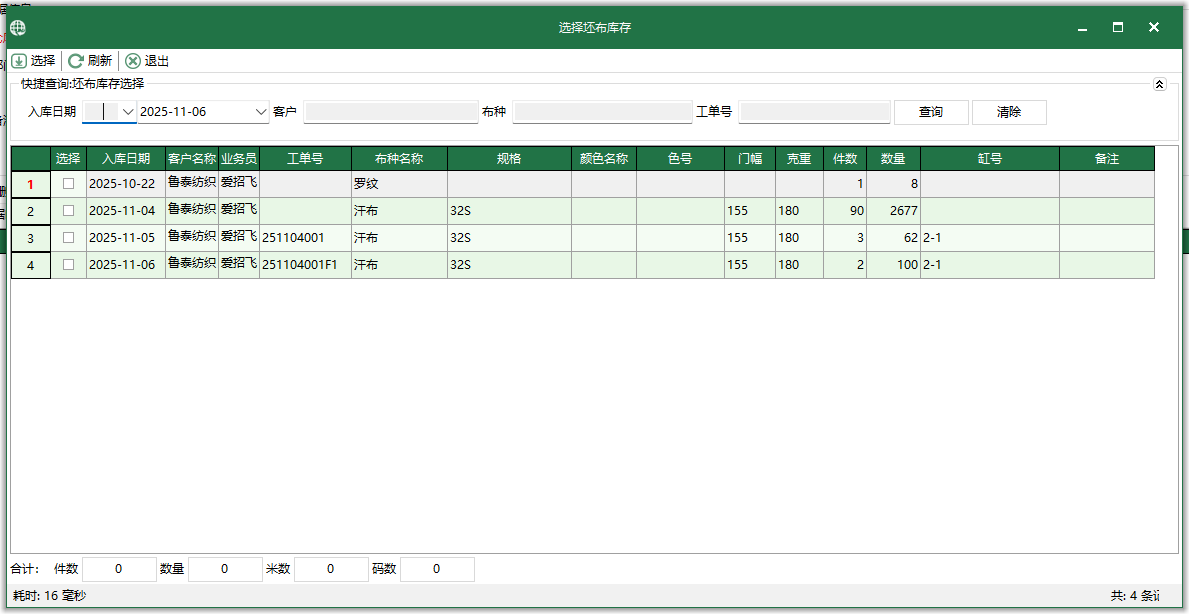 圖3 選擇坯布庫存