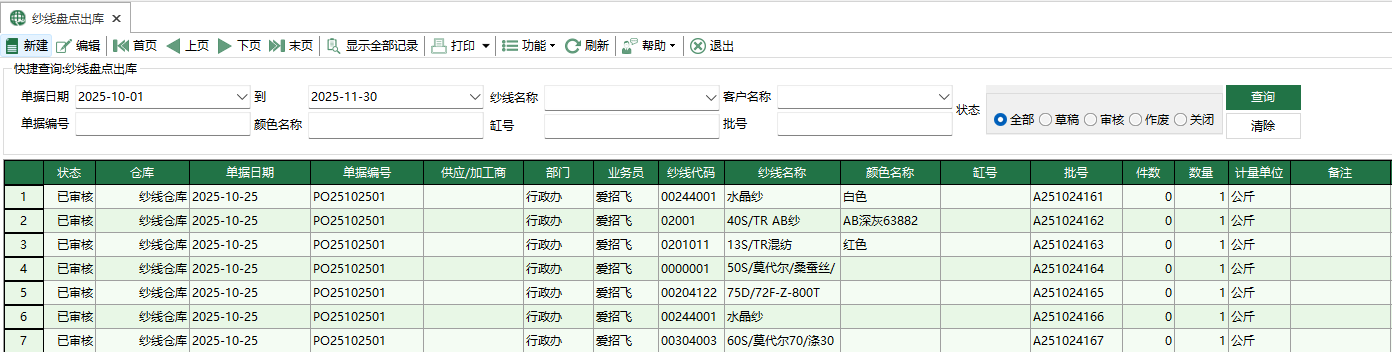 圖1 紗線盤點出庫