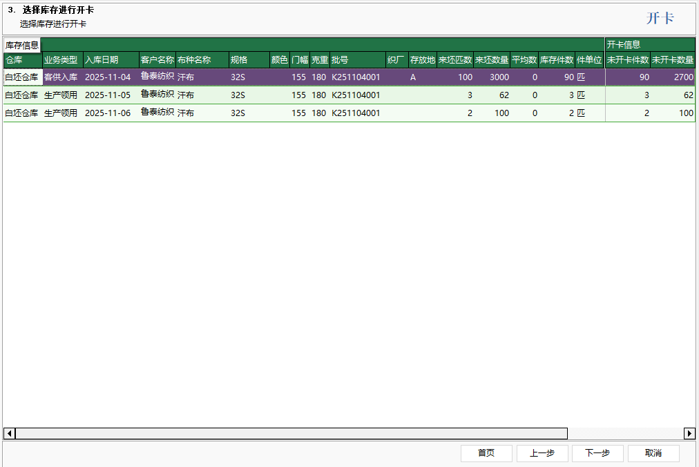 圖2 選擇坯布庫存