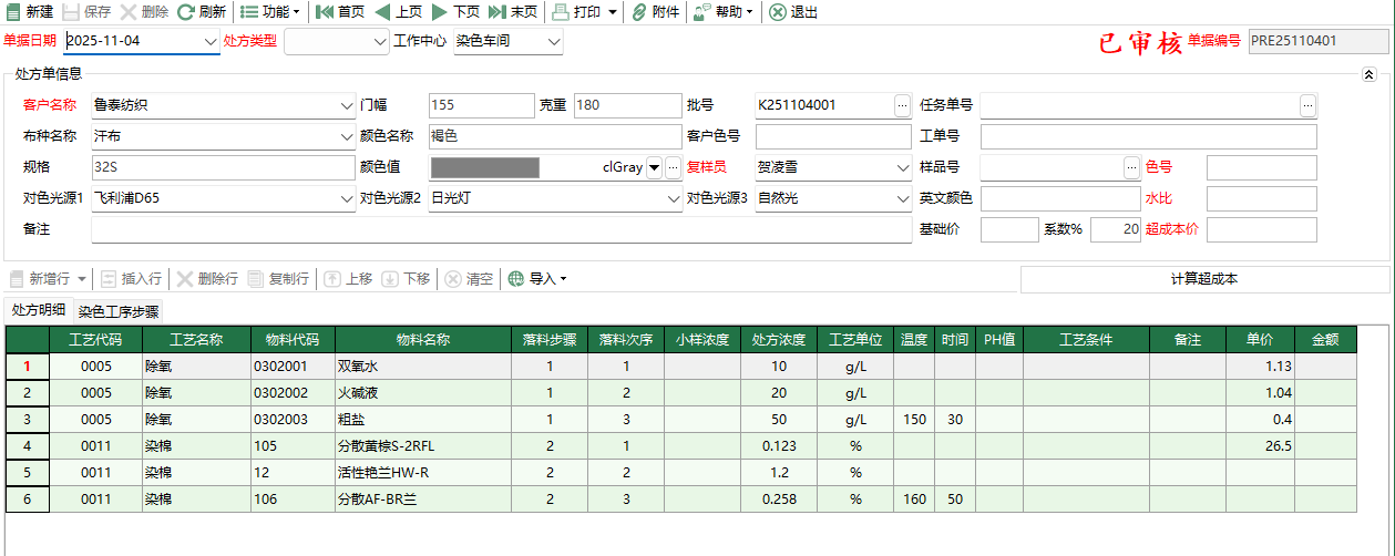 圖2 染色處方編輯