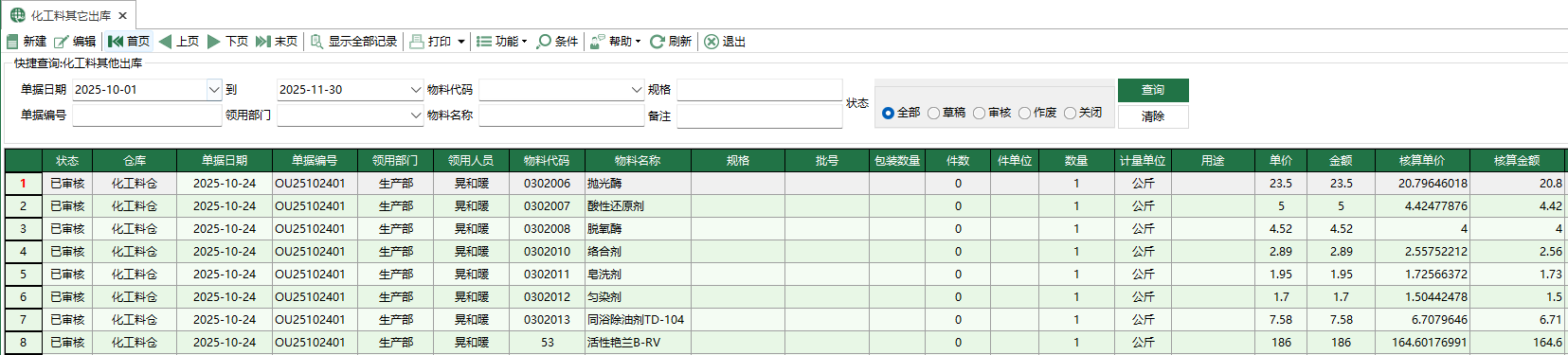圖1 化工料其它出庫