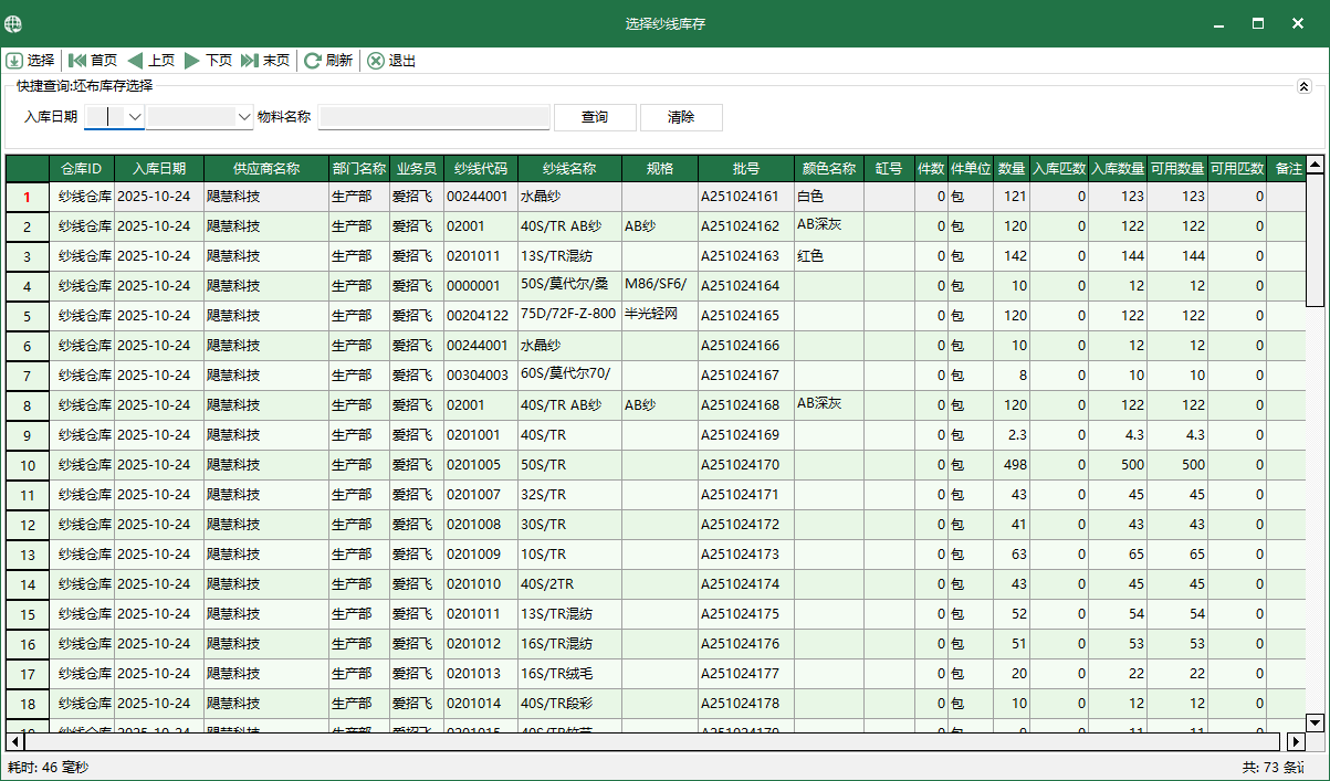 圖3 選擇紗線庫存