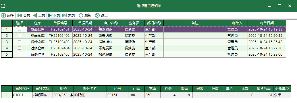 圖3 選擇退貨通知單