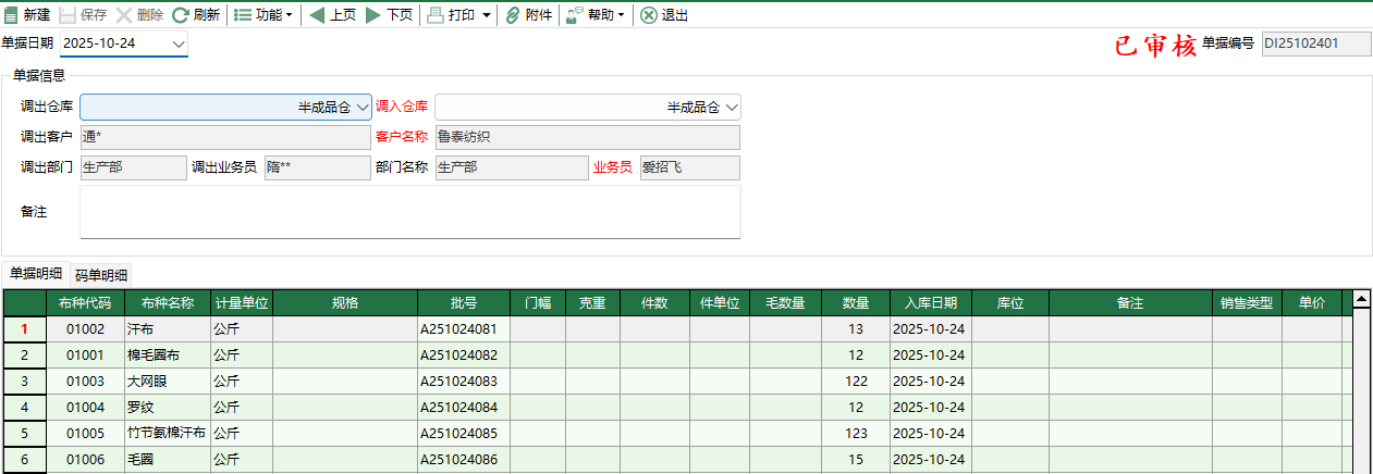 圖2 坯布調撥入庫編輯