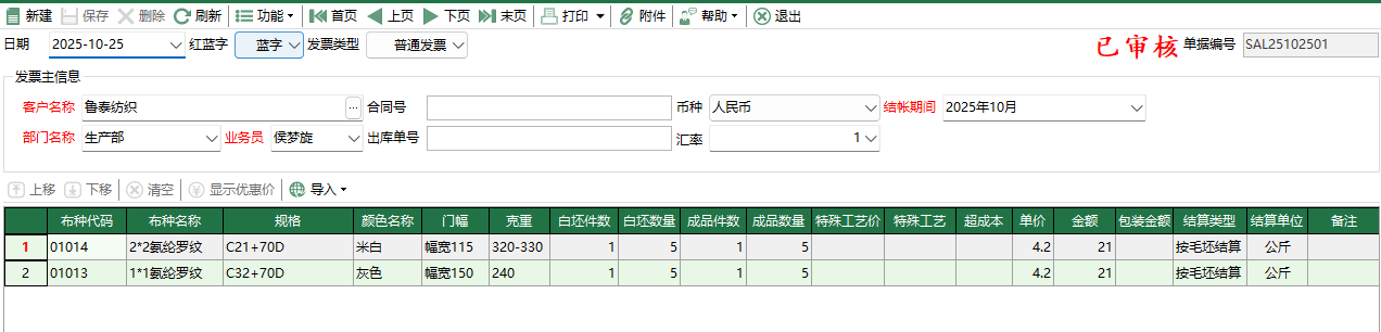 圖2 銷售結算編輯