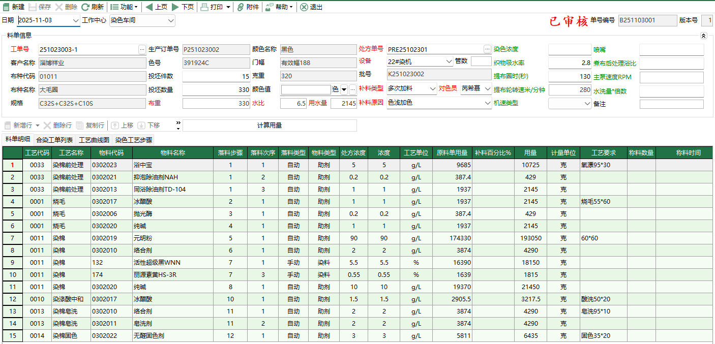圖2 染色補料單編輯