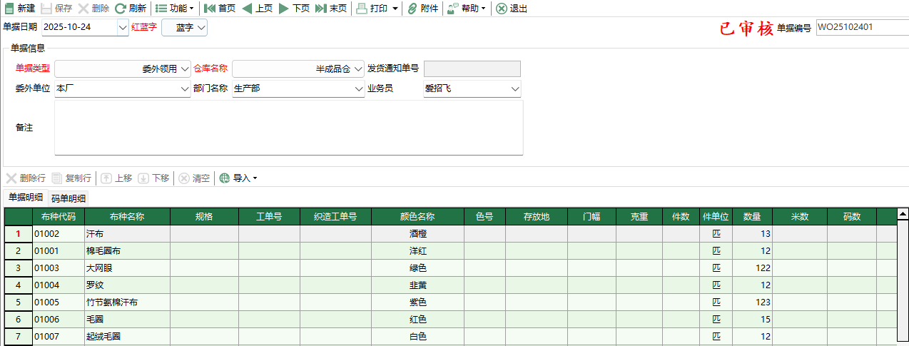 圖2 坯布委外領用編輯