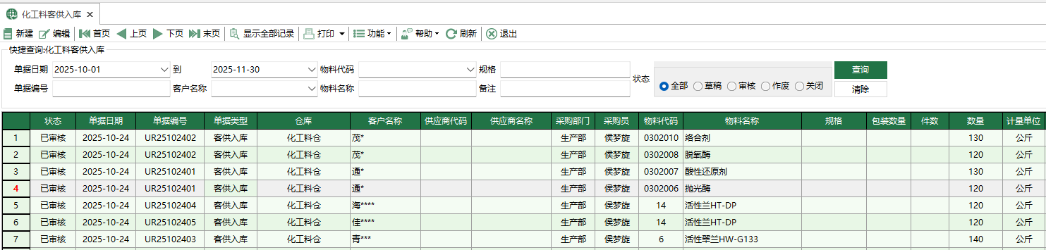 圖1 化工料客供入庫