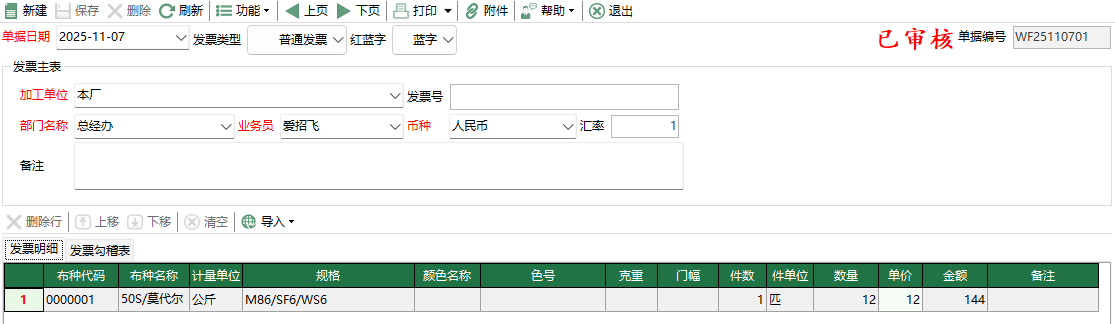 圖2 坯布委外結算編輯