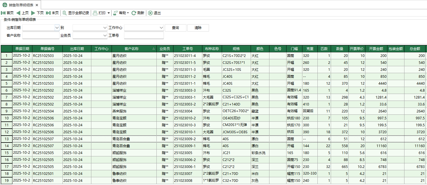 圖1 銷售帳單明細表