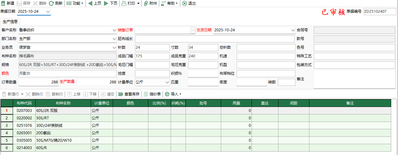 圖2 織造任務單編輯