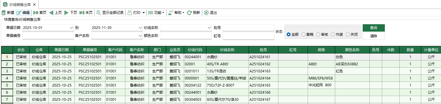 圖1 紗線銷售出庫