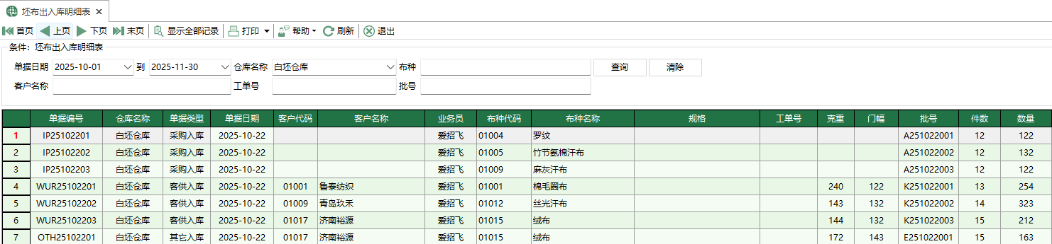 圖1 坯布出入庫明細表