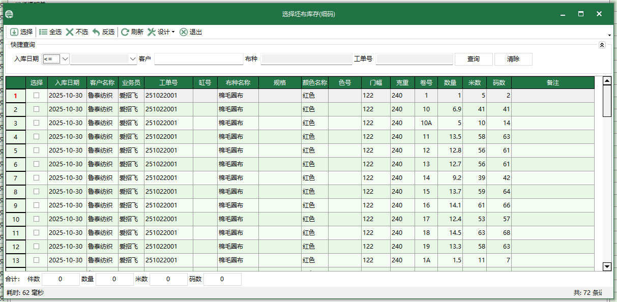 圖4 選擇坯布庫存-細碼