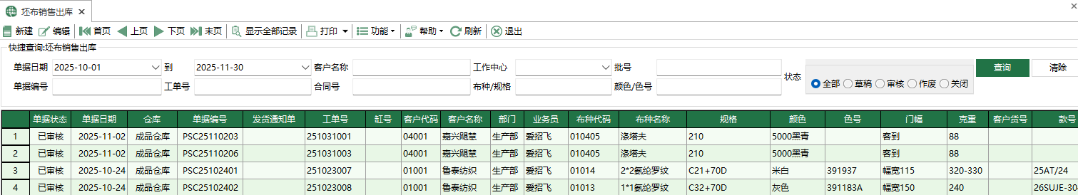 圖1 坯布銷售出庫