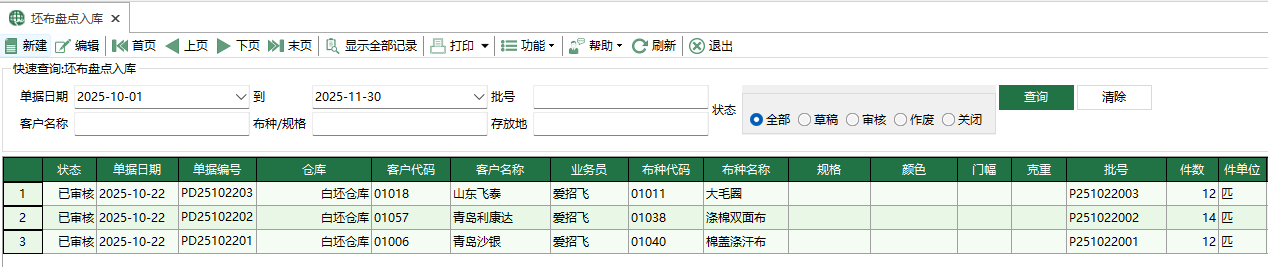 圖1 坯布盤點入庫