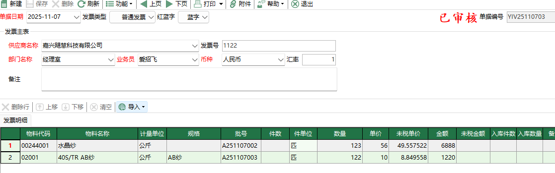 圖2 原料採購結算編輯