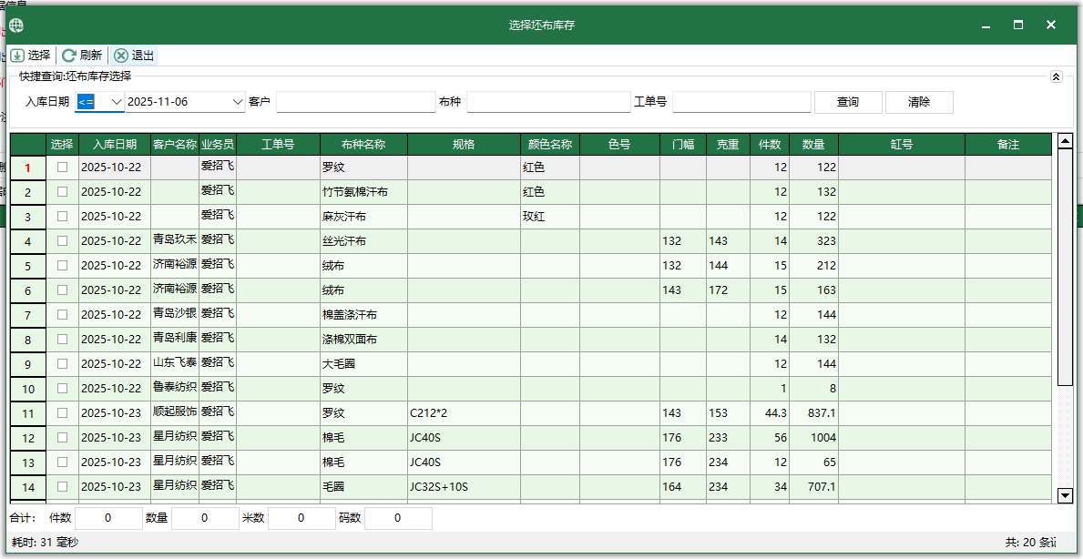 圖3 選擇坯布庫存