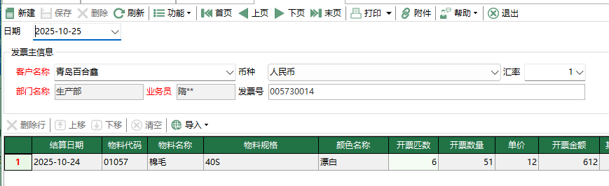 圖2 銷售發票編輯 模組界面