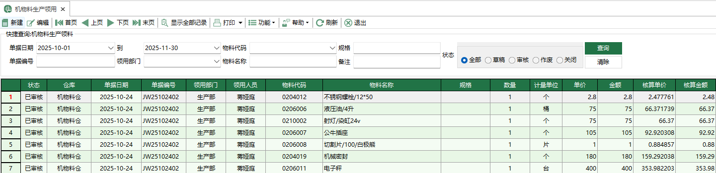 圖1 機物料生產領用