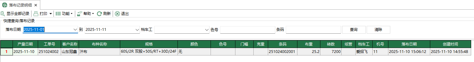 圖1 落布記錄明細