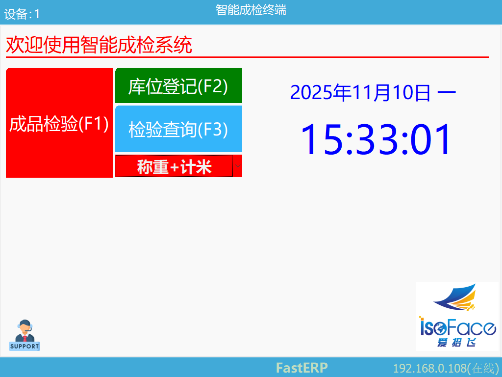圖1 智能成檢終端 待機界面
