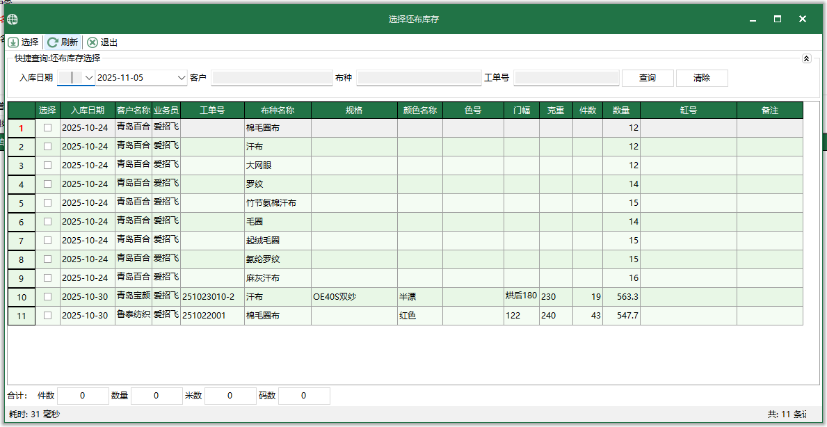 圖3 選擇坯布庫存