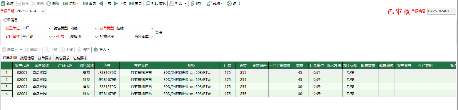 圖2 后整委外訂單編輯