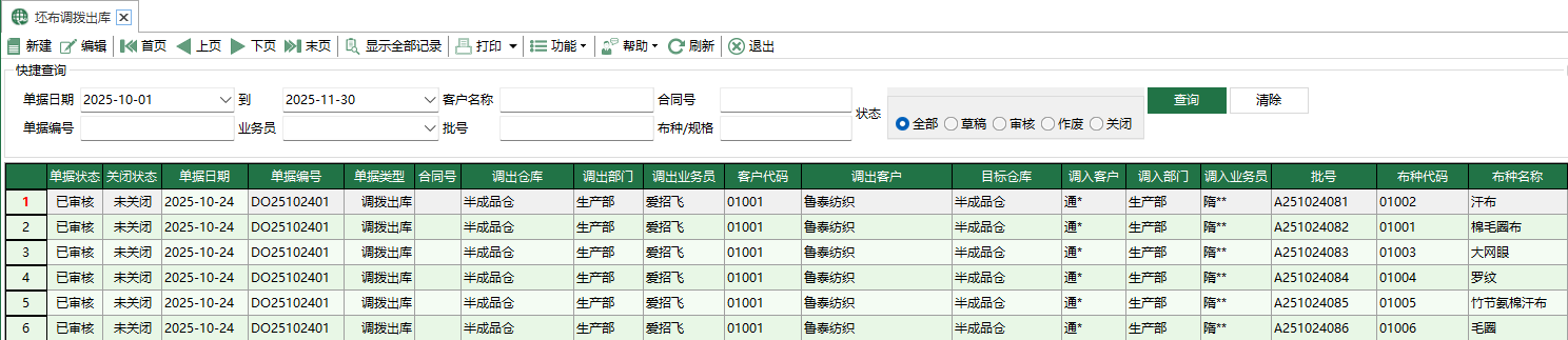圖1 坯布調撥出庫