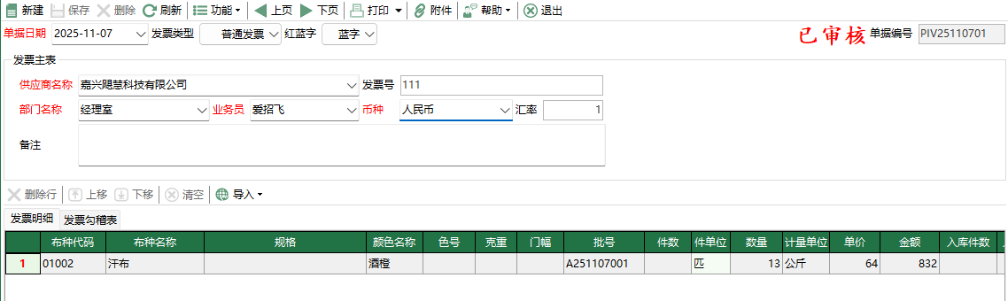 圖2 坯布採購結算編輯