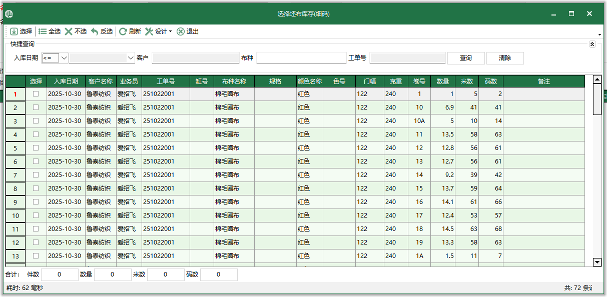 圖5 選擇坯布庫存-細碼