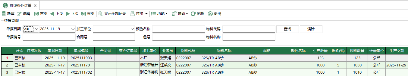 圖1 拼線委外訂單