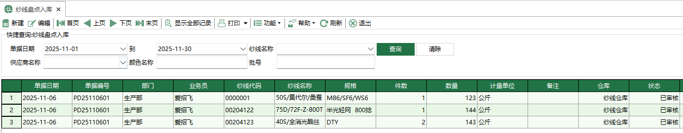 圖1 紗線盤點入庫