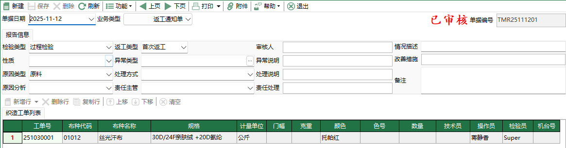 圖2 織造不合格報告編輯